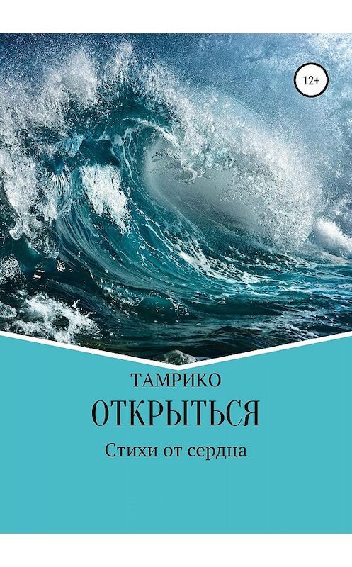 Обложка книги «Открыться. Сборник стихотворений» автора Тамары Хохловы (тамрико) издание 2019 года.