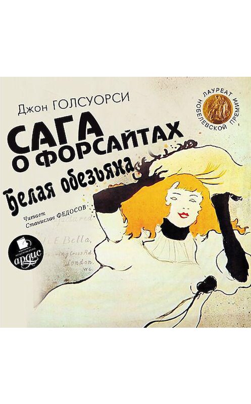 Обложка аудиокниги «Белая обезьяна» автора Джон Голсуорси. ISBN 4607031761595.