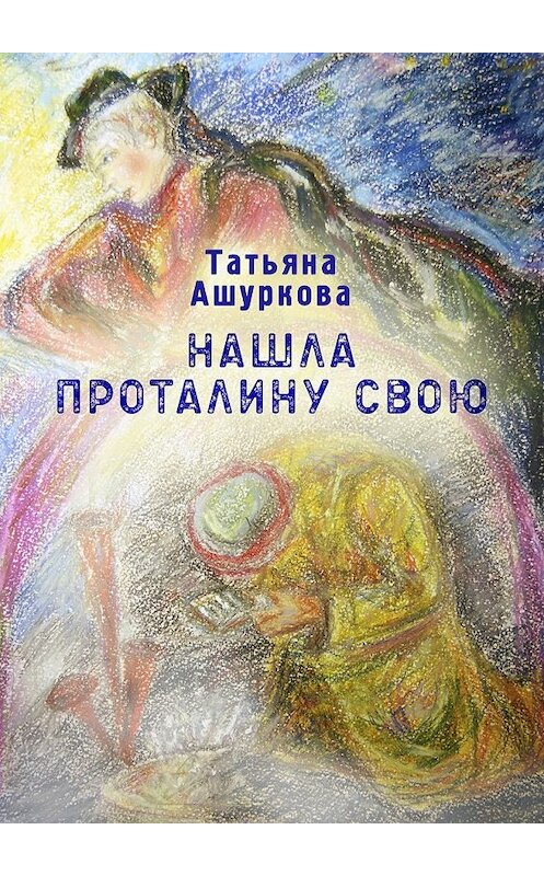Обложка книги «Нашла проталину свою. Стихотворения» автора Татьяны Ашурковы. ISBN 9785449014603.