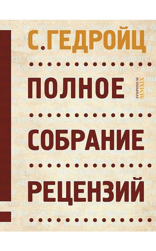 Обложка книги «Полное собрание рецензий» автора С. Гедройца. ISBN 9785890915290.