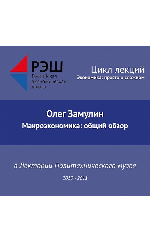 Обложка аудиокниги «Лекция №13 «Макроэкономика: общий обзор»» автора Олега Замулина.