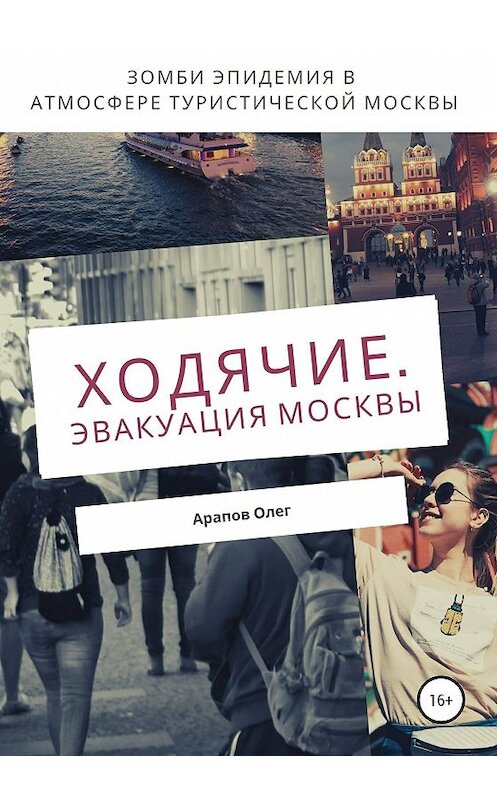 Обложка книги «Ходячие. Эвакуация Москвы» автора Олега Арапова издание 2020 года.