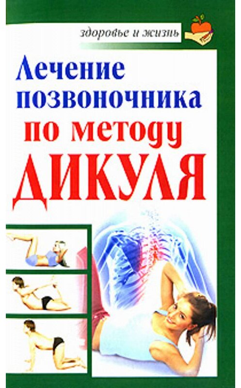 Обложка книги «Лечение позвоночника по методу Дикуля» автора Ивана Кузнецова издание 2010 года. ISBN 9785170670772.