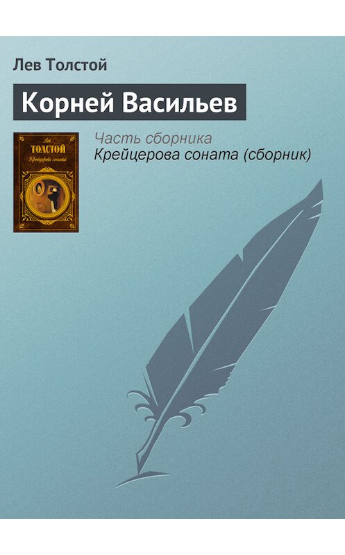 Обложка книги «Корней Васильев» автора Лева Толстоя издание 2007 года. ISBN 9785699159048.