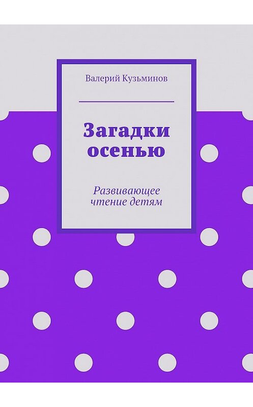 Обложка книги «Загадки осенью» автора Валерого Кузьминова. ISBN 9785449053671.