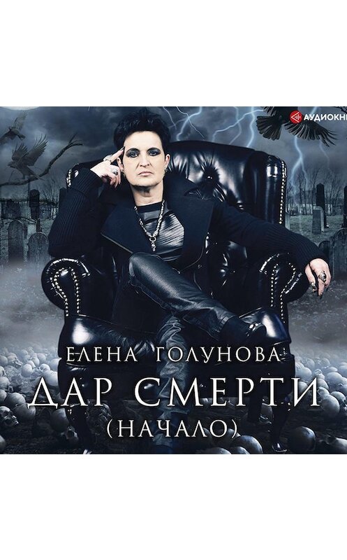 Обложка аудиокниги «Дар смерти (начало)» автора Елены Голуновы.