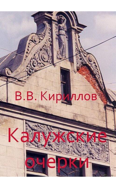Обложка книги «Калужские очерки» автора Василия Кириллова. ISBN 9785448533488.
