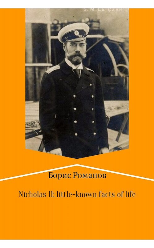 Обложка книги «Nicholas II of Russia: little-known facts of life» автора Бориса Романова издание 2017 года.