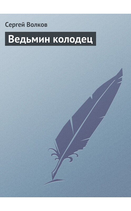 Обложка книги «Ведьмин колодец» автора Сергея Волкова издание 2005 года.