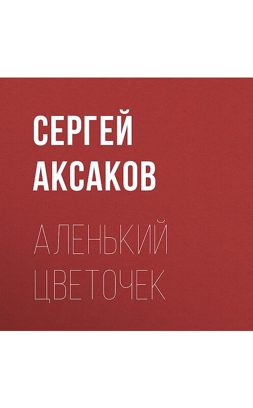 Обложка аудиокниги «Аленький цветочек» автора Сергея Аксакова.