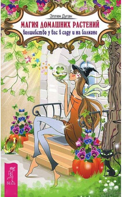 Обложка книги «Магия домашних растений. Волшебство у вас в саду и на балконе» автора Эллена Дугана издание 2017 года. ISBN 9785957326250.