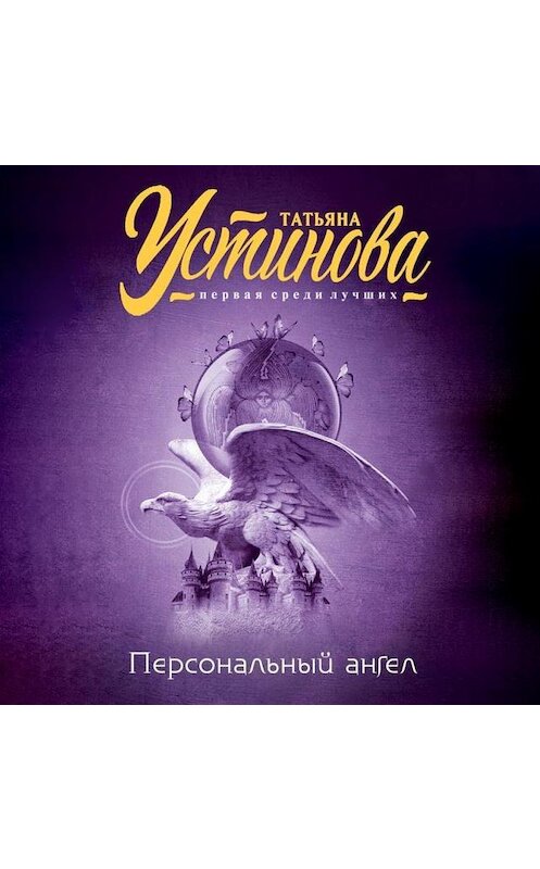 Обложка аудиокниги «Персональный ангел» автора Татьяны Устиновы.