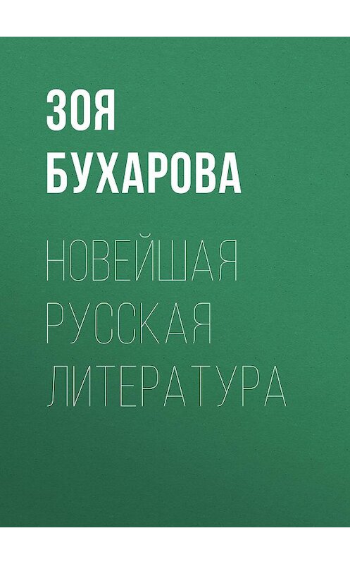 Обложка книги «Новейшая русская литература» автора Зои Бухаровы издание 1913 года.