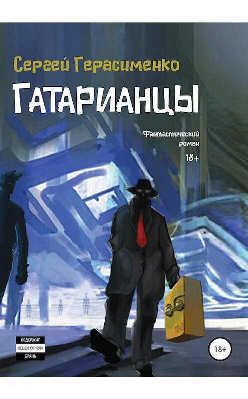 Обложка книги «Гатарианцы» автора Сергей Герасименко издание 2020 года.