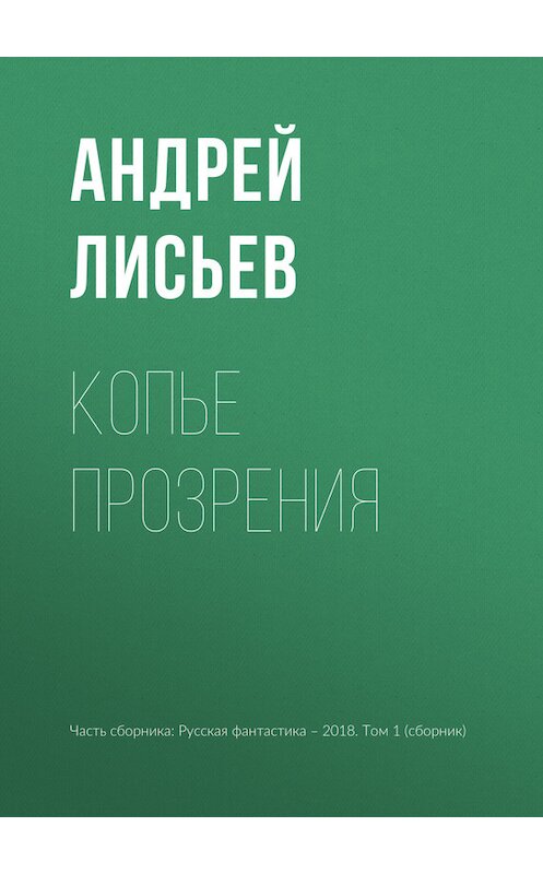 Обложка книги «Копье прозрения» автора Андрея Лисьева издание 2018 года.