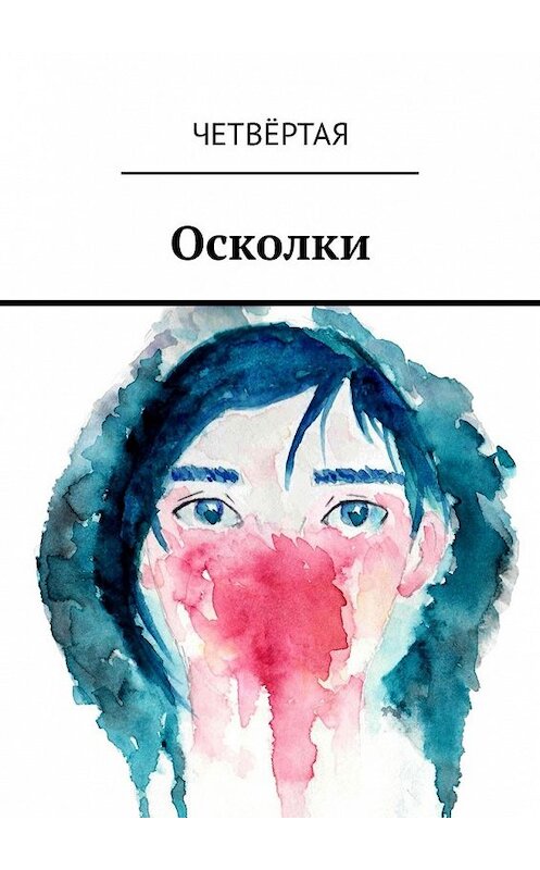 Обложка книги «Осколки» автора Четвёртая. ISBN 9785449302557.