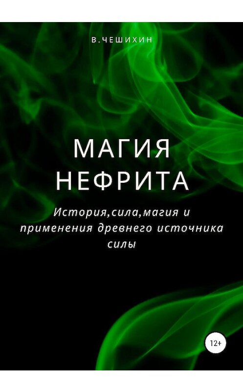 Обложка книги «Магия нефрита» автора Василия Чешихина издание 2020 года.