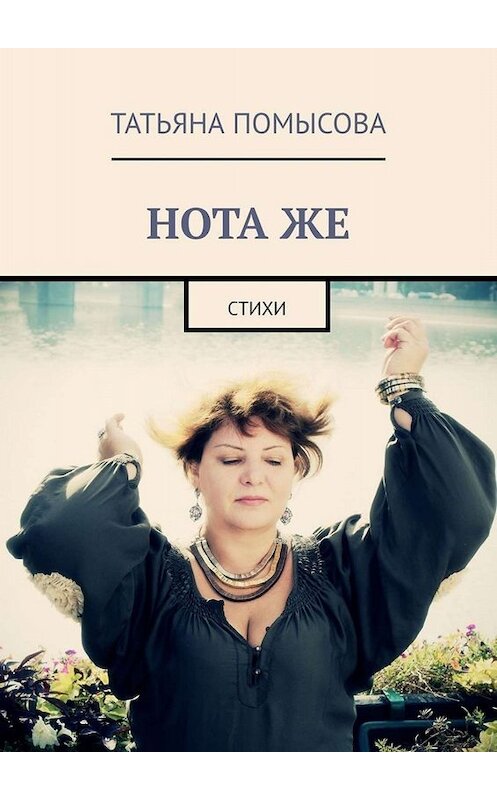 Обложка книги «НОТА ЖЕ. Стихи» автора Татьяны Помысовы. ISBN 9785449651617.