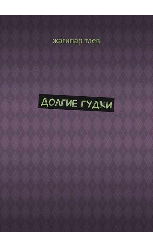 Обложка книги «Долгие гудки» автора Жагипара Тлева. ISBN 9785005028211.