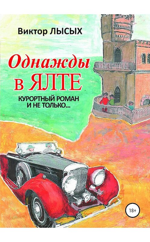 Обложка книги «Однажды в Ялте» автора Виктора Лысыха издание 2019 года. ISBN 9785532106307.