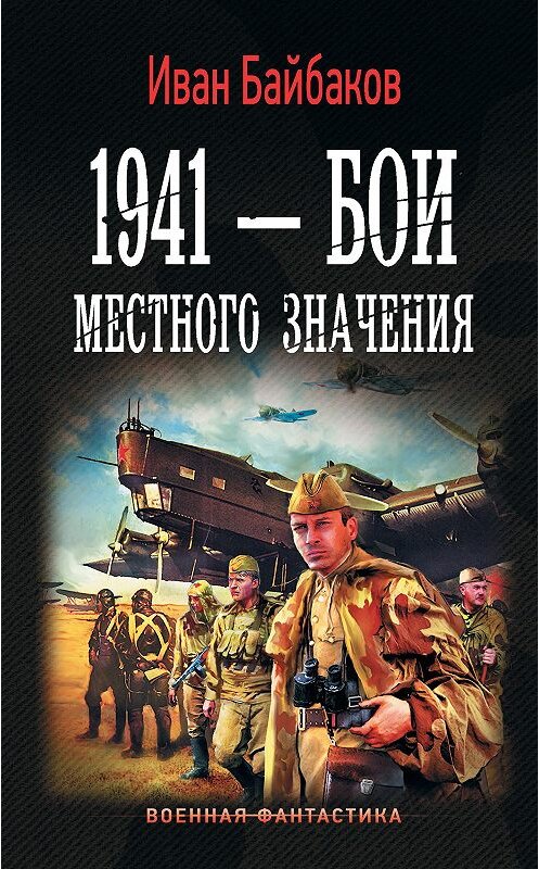 Обложка книги «1941 – Бои местного значения» автора Ивана Байбакова издание 2020 года. ISBN 9785171214845.