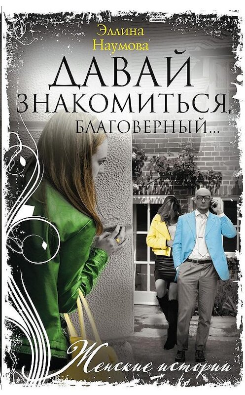 Обложка книги «Давай знакомиться, благоверный…» автора Эллиной Наумовы. ISBN 9785227085924.