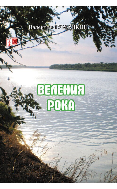 Обложка книги «Веления рока» автора Валентина Тумайкина.