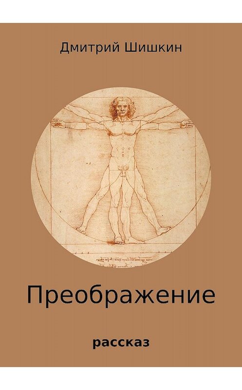 Обложка книги «Преображение» автора Дмитрия Шишкина издание 2018 года.