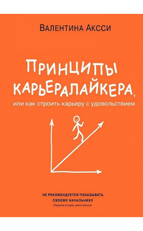 Обложка книги «Принципы КарьераЛайкера. Или как строить карьеру с удовольствием» автора Валентиной Аксси. ISBN 9785005108067.