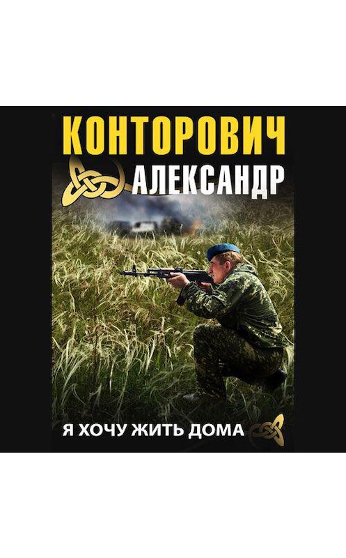 Обложка аудиокниги «Я хочу жить дома» автора Александра Конторовича. ISBN 9789178017461.