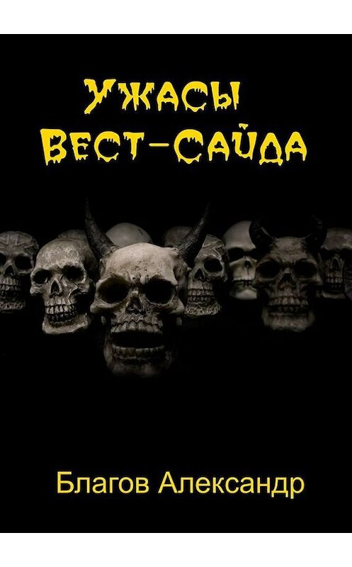 Обложка книги «Ужасы Вест-Сайда» автора Александра Благова. ISBN 9785448518836.