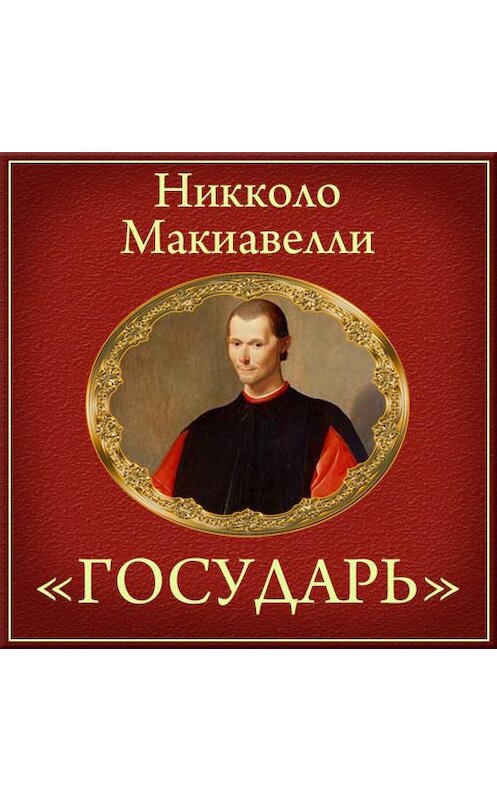 Обложка аудиокниги «Государь (краткое изложение)» автора Никколо Макиавелли.