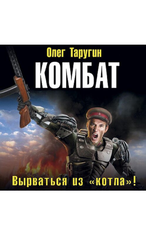 Обложка аудиокниги «Комбат. Вырваться из «котла»!» автора Олега Таругина.