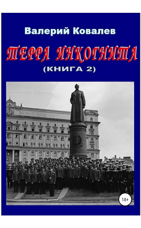 Обложка книги «Терра инкогнита. Книга 2» автора Валерого Ковалева издание 2020 года.