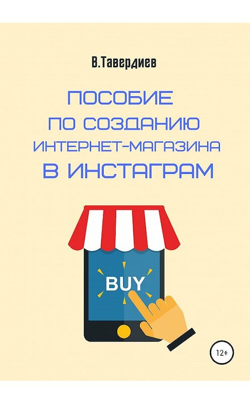 Обложка книги «Пособие по созданию интернет-магазина в Инстаграм» автора Владимира Тавердиева издание 2020 года.