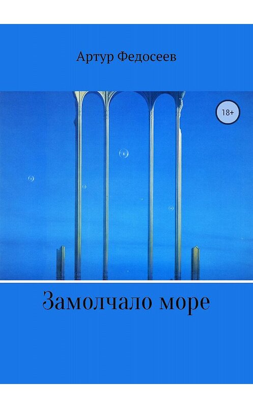 Обложка книги «Замолчало море» автора Артура Федосеева издание 2018 года.
