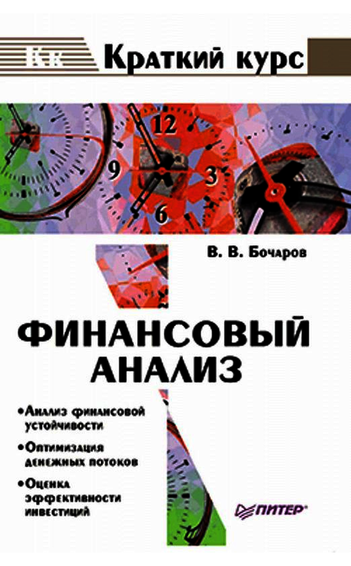 Обложка книги «Финансовый анализ» автора Владимира Бочарова издание 2001 года. ISBN 9785469017264.