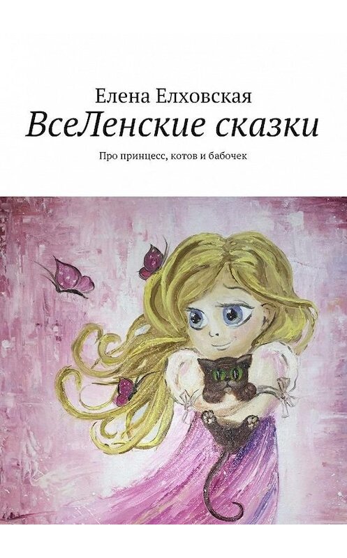 Обложка книги «ВсеЛенские сказки» автора Елены Елховская. ISBN 9785447461089.