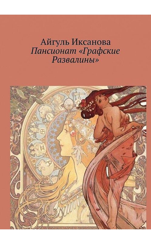 Обложка книги «Пансионат «Графские Развалины»» автора Айгуль Иксановы. ISBN 9785447406103.