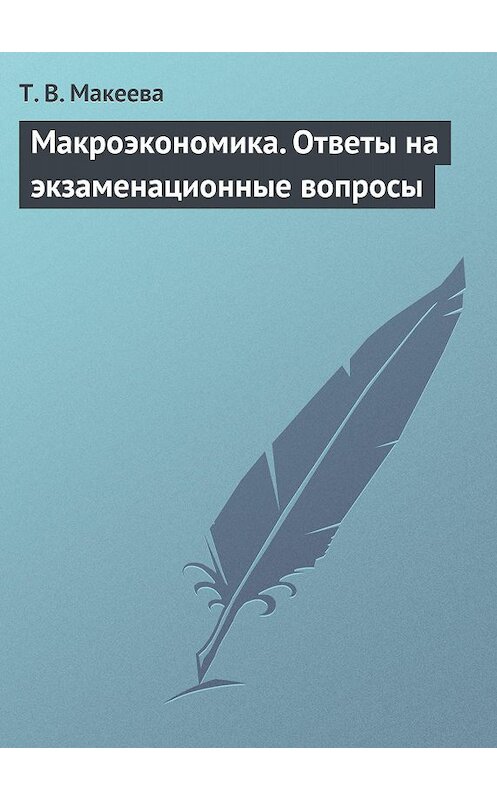 Обложка книги «Макроэкономика. Ответы на экзаменационные вопросы» автора Татьяны Макеевы издание 2009 года.