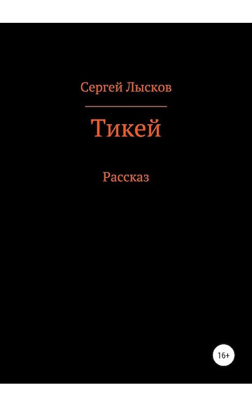 Обложка книги «Тикей» автора Сергея Лыскова издание 2020 года.