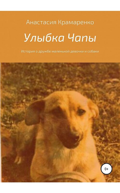 Обложка книги «Улыбка Чапы» автора Анастасии Крамаренко издание 2020 года.