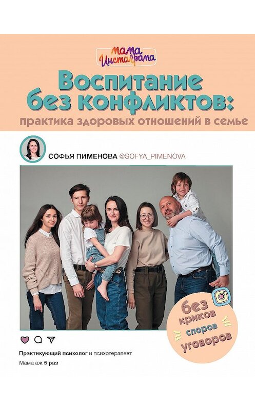 Обложка книги «Воспитание без конфликтов: практика здоровых отношений в семье» автора Софьи Пименовы издание 2020 года. ISBN 9785171214548.