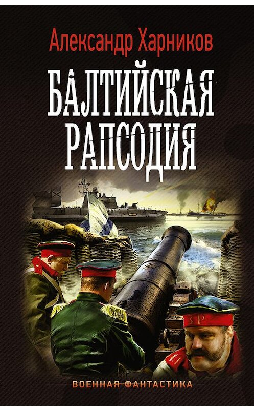 Обложка книги «Балтийская рапсодия» автора Александра Харникова издание 2017 года. ISBN 9785171033538.