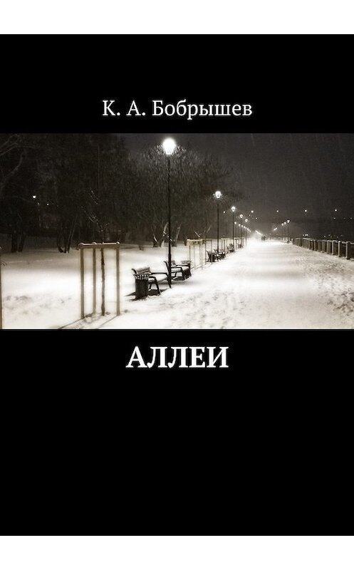 Обложка книги «Аллеи» автора Константина Бобрышева. ISBN 9785448599620.