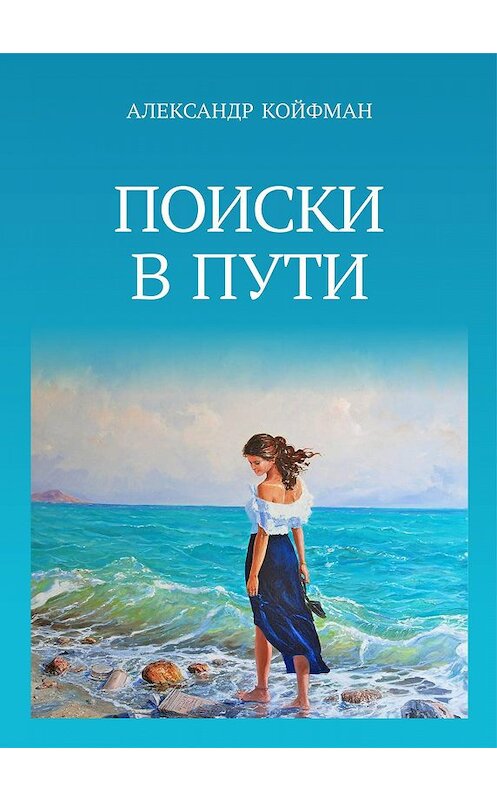 Обложка книги «Поиски в пути» автора Александра Койфмана издание 2020 года. ISBN 9785985022193.