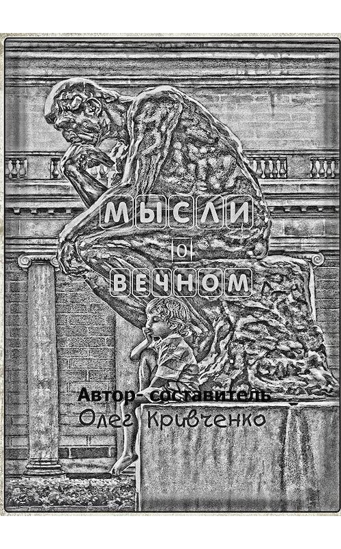 Обложка книги «Мысли о вечном» автора Олег Кривченко. ISBN 9785005130594.
