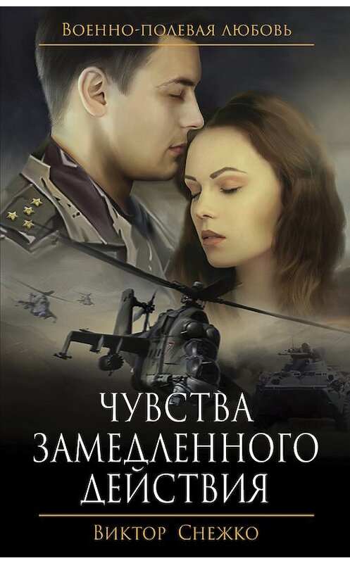 Обложка книги «Чувства замедленного действия» автора Виктор Снежко издание 2017 года. ISBN 9785699923519.