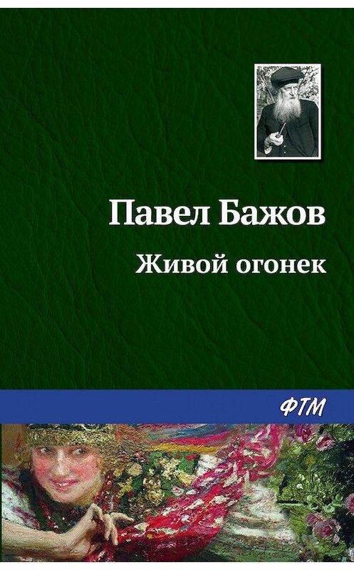 Обложка книги «Живой огонек» автора Павела Бажова. ISBN 9785446708765.