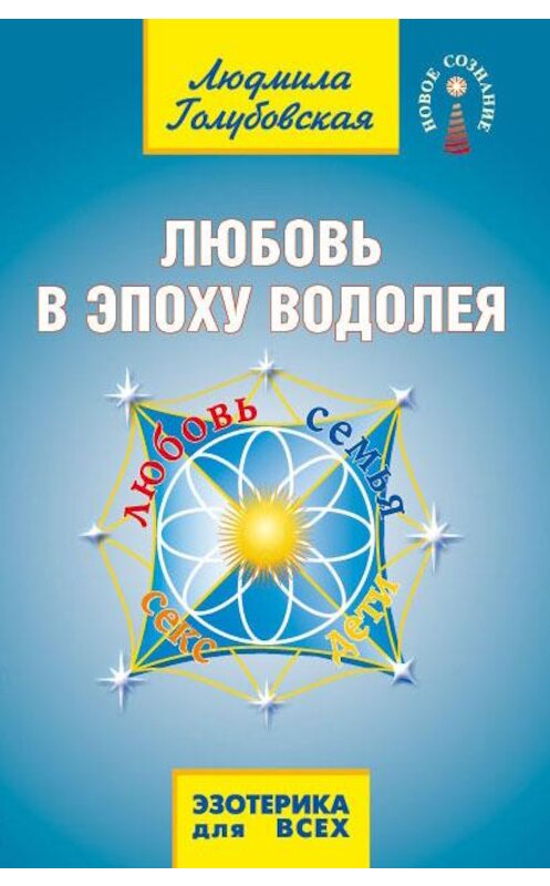 Обложка книги «Любовь в Эпоху Водолея. Любовь, семья, секс, дети» автора Людмилы Голубовская издание 2016 года. ISBN 9785413006931.